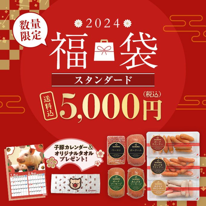 2023 サイボク 福袋 スタンダード 5,000円