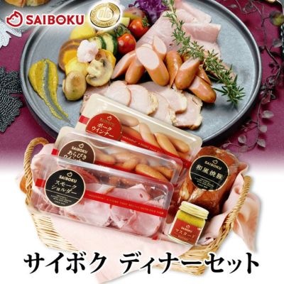 お取り寄せグルメ<br>サイボク<br>ディナーセット<br>(オードブル おつまみ)