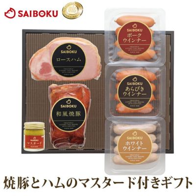 お中元 和風焼豚とロースハム、ウインナー3種のマスタード付きギフト 53FR