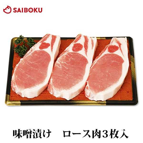 豚肉 味噌漬け 豚ロース ゴールデンポーク 3枚