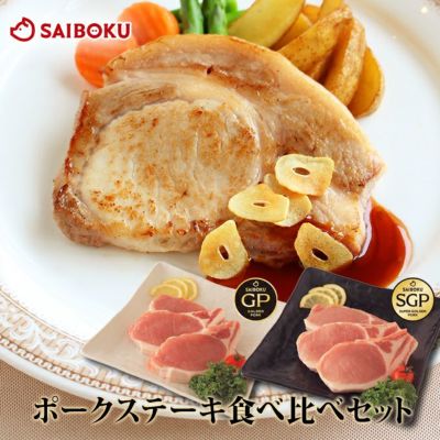 ポークステーキ 食べ比べ 豚ロース2種セット