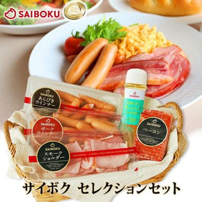 お取り寄せグルメ<br>サイボク<br>セレクションセット