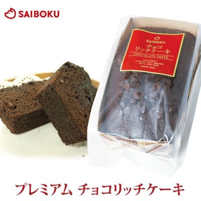 プレミアムチョコ リッチケーキ 1本おやつ デザートプチギフト