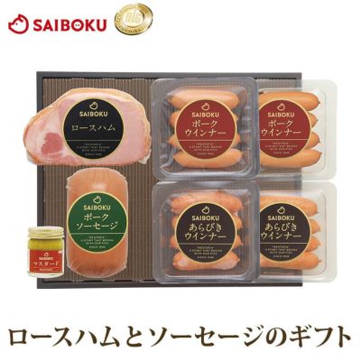 5000～ギフトの通販｜ハム ギフトはサイボクハムで。