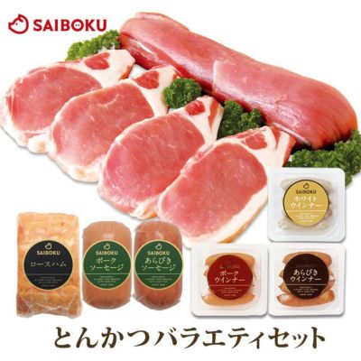 ゴールデンポークの<br>とんかつバラエティセット <br> (豚ヒレ、ロース切り身、ロースハム、ソーセージ、ウインナー) <br>100GM