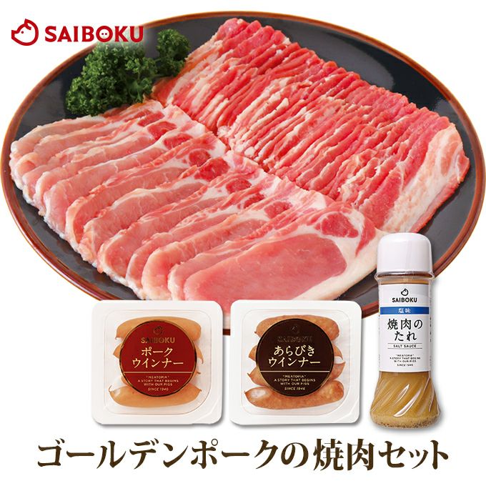 豚焼肉セットのギフト通販 美味しい豚肉ならサイボク