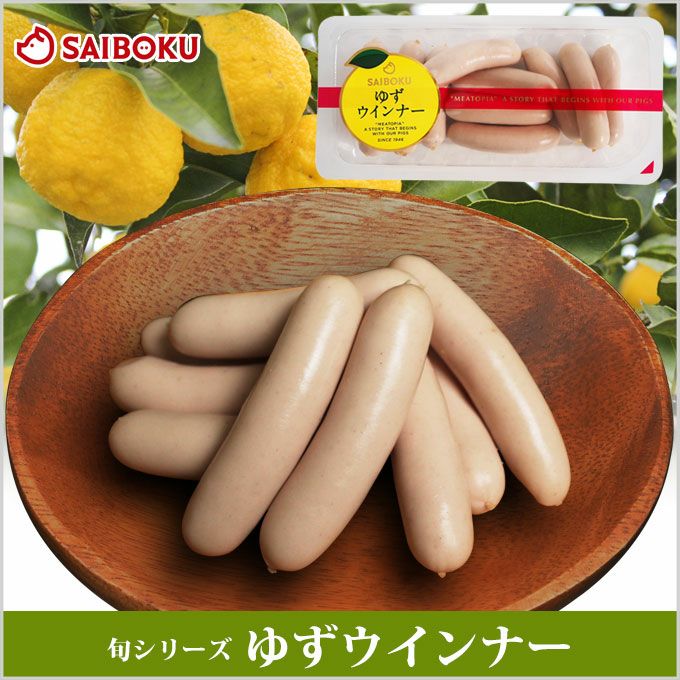 金賞受賞 ウインナーの通販｜サイボク ハム豚肉専門店