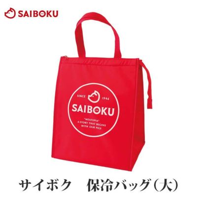 サイボク　オリジナル　保冷バッグ（大）
