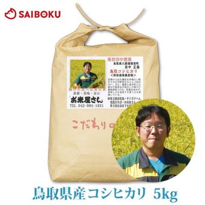 産直米 コシヒカリ 鳥取県 5kg 米 当日精米 2024年産 特別栽培農産物