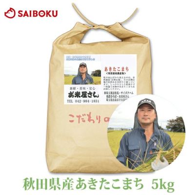 産直米 あきたこまち 秋田県産 5kg 米 当日精米 2024年産 特別 産直米 あきたこまち 秋田県産 5kg 米 当日精米 2024年産 特別