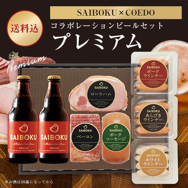 【SAIBOKU×COEDO】コラボレーションビールセット（プレミアム）54TH