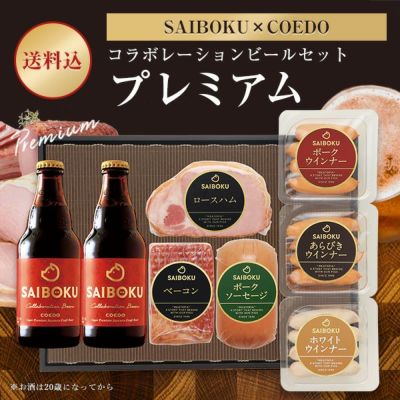 ハム、ベーコン、ソーセージ、ウインナーとコエドビールのギフト通販｜サイボク