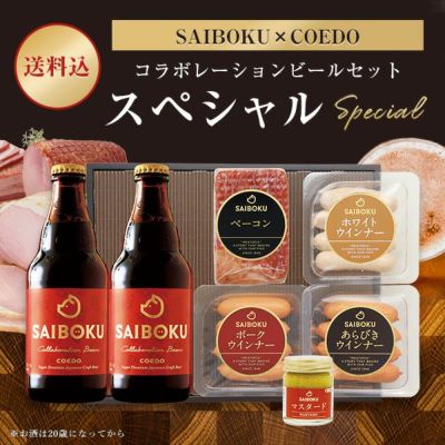 お中元 ウインナー3種とベーコン、コエドビールセットのギフト通販