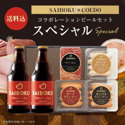 お中元 <br>【SAIBOKU×COEDO】<br>コラボレーションビールセット<br>36TK（スペシャル）<br>サイボク　コエドブルワリー