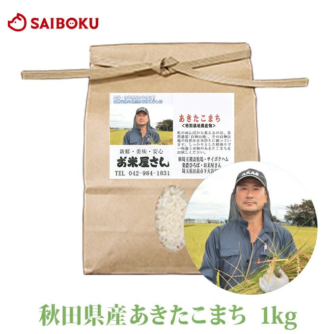 産直米 あきたこまち 秋田県産 1kg 米 当日精米 2023年産 特別栽培農産物