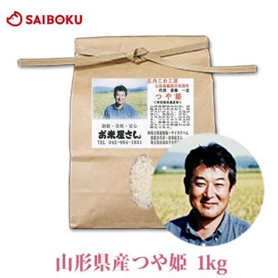 産直米 つや姫 山形県産 1kg 米 当日精米 2024年産　特別栽培農産物