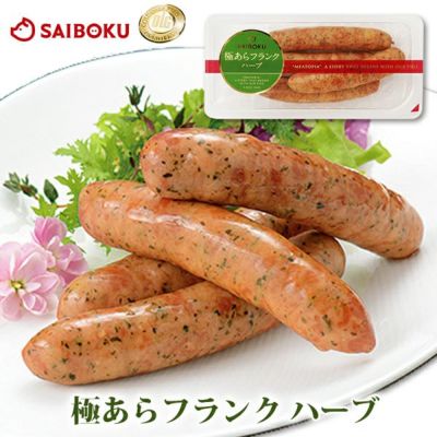 極あらフランク ハーブ<br>160g　4本入り<br>あらびき　フランクフルト　豚肉　ジューシー