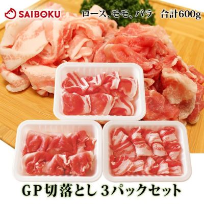 ゴールデンポーク 切り落とし 豚肉3種お試しセット