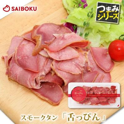 スモークタン<br>舌っぴん 100g
