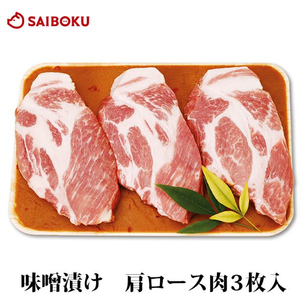 豚肉 味噌漬け 豚肩ロース ゴールデンポーク 3枚