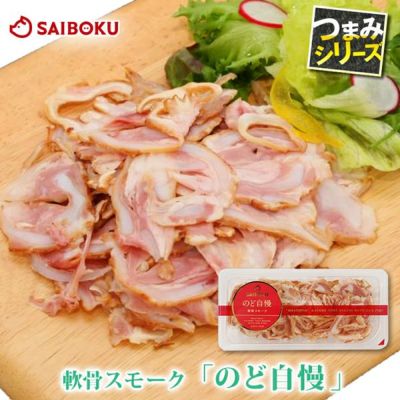 軟骨スモーク<br>のど自慢 80g
