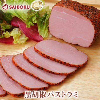 黒胡椒 パストラミ　250ｇ