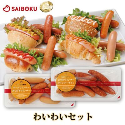 ウインナー4種の<br>わいわいセット<br>各5本 280g
