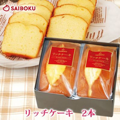 リッチケーキ　2本<br>箱入り<br>おやつ  デザート<br>プチギフト おいしい<br>大人気  パンケーキ
