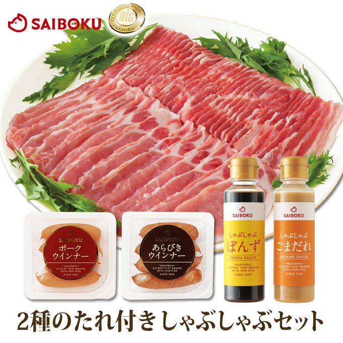 豚肉 しゃぶしゃぶセットのギフト通販｜サイボク