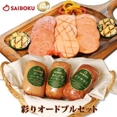 ソーセージ3種の<br>お取り寄せ<br>彩りオードブルセット