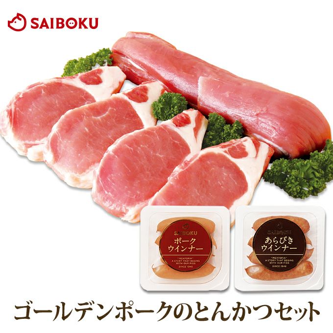 ゴールデンポークのとんかつギフトセット(豚ロース切り身・ヒレブロック・ウインナー2種)53GK