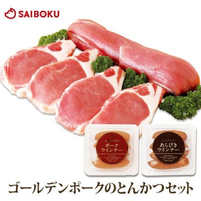 お中元<br>ゴールデンポークの<br>とんかつギフトセット<br>(豚ロース切り身・ヒレブロック・ウインナー2種) <br>53GK
