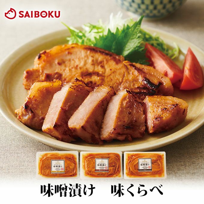 豚肉味噌漬け 味くらべお試しセット (豚肩ロース・豚ロース・豚バラ) 各1枚