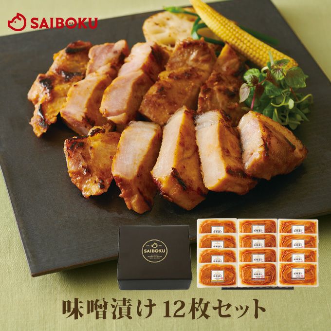 豚肉 味噌漬け 満喫ギフトセット(豚ロース・豚肩ロース・豚バラ) 82MB