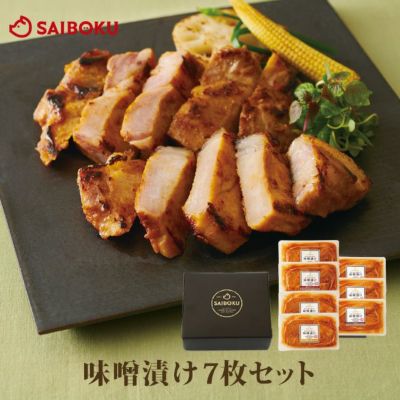お中元 豚肉 味噌漬け7枚のギフト (豚ロース・豚肩ロース・豚バラ) 52MC