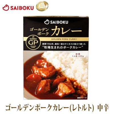 ゴールデンポーク<br>カレー　（レトルト）<br>中辛<br>サイボク　オリジナル