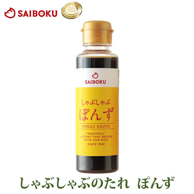 しゃぶしゃぶのたれ 1本150ml ぽんず サイボク オリジナル