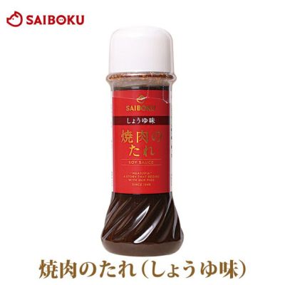 焼肉のたれ<br>しょうゆ味　１本200ml<br>サイボク　オリジナル
