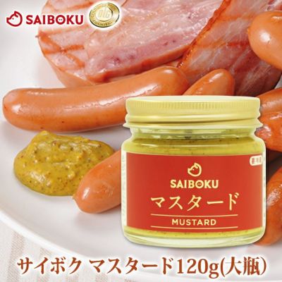 サイボクマスタード　120g　マイルドな味<br>粒マスタード