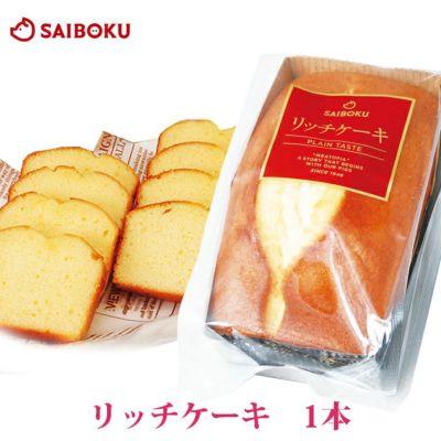 リッチケーキ 1本<br>おやつ デザート<br>プチギフト おいしい<br>大人気 パンケーキ