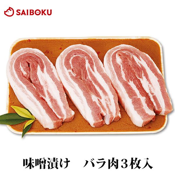 豚肉 味噌漬け 豚バラ ゴールデンポーク 3枚