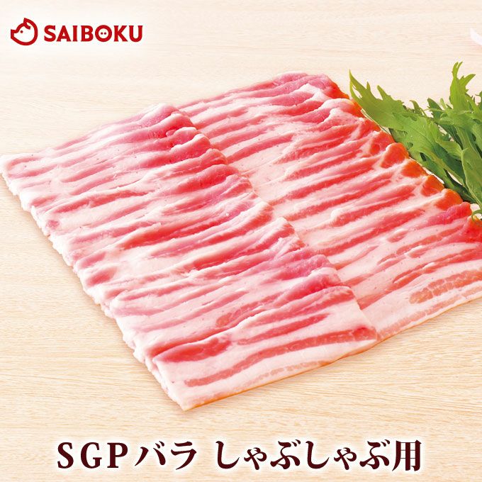 豚バラ しゃぶしゃぶ用 スーパーゴールデンポークの豚肉 通販 サイボク