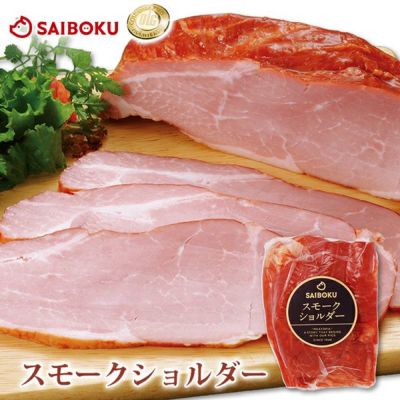 ショルダーベーコン<br>スモークショルダー<br>400g