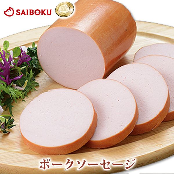 ポークソーセージの通販｜金賞受賞 サイボク 豚肉ハム専門店