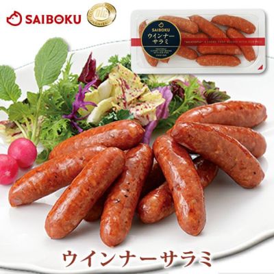 ウインナーサラミ<br>130g<br>ビール おつまみ<br>牛豚合挽き サラミ風