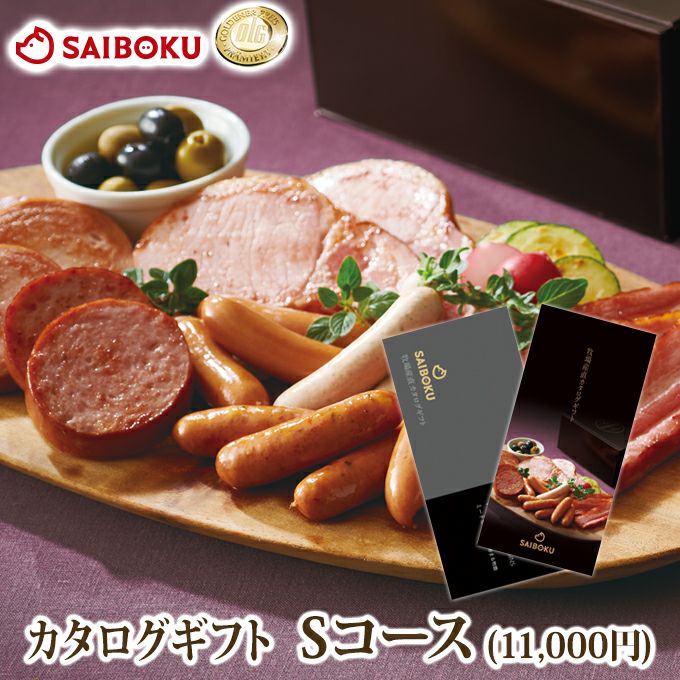 ハム 豚肉のカタログギフト10 000円 サイボク