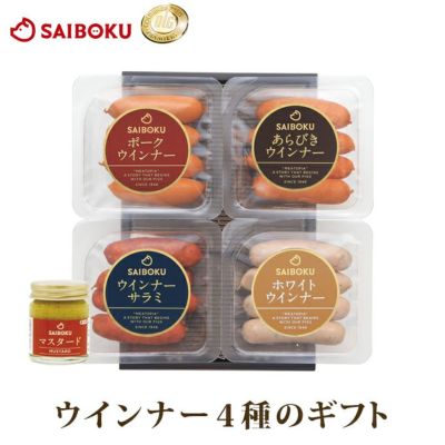 ウインナー4種とマスタードのギフトセット通販｜サイボク