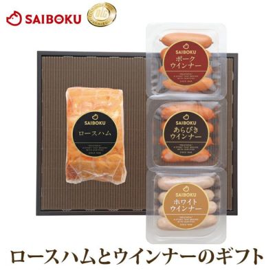 お中元 ロースハムとウインナー3種のギフト 55FG