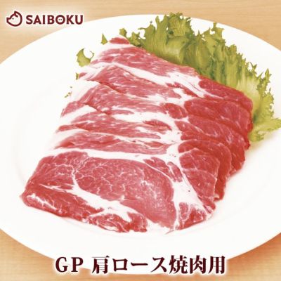 豚肩ロース スライス ゴールデンポーク 焼肉用 300g