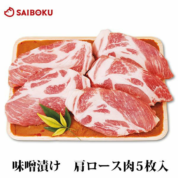 豚肉 味噌漬け 豚肩ロース ゴールデンポーク 5枚